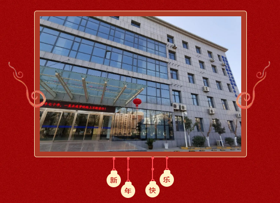 賽特公司祝您元旦快樂(lè)！