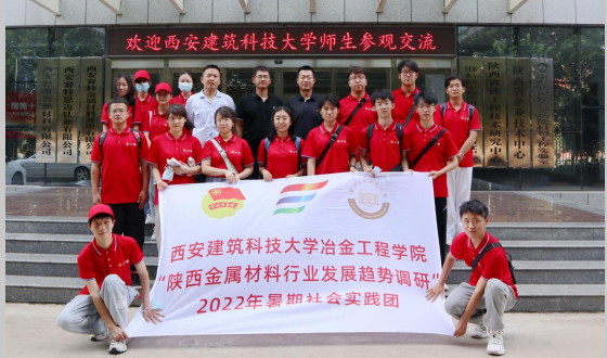 校企互動(dòng)，學(xué)研交流  西安建筑科技大學(xué)暑期社會(huì)實(shí)踐團(tuán)來我司參觀交流